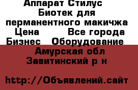 Аппарат Стилус 3 Биотек для перманентного макичжа › Цена ­ 82 - Все города Бизнес » Оборудование   . Амурская обл.,Завитинский р-н